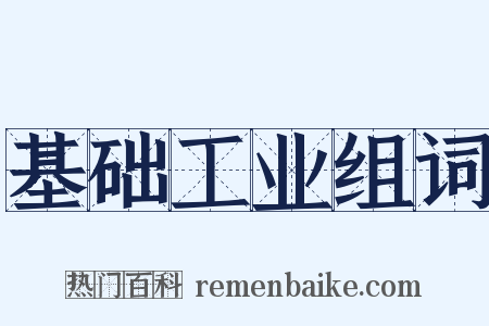 基础工业组词是什么意思的图片